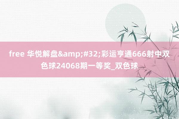 free 华悦解盘&#32;彩运亨通666射中双色球24068期一等奖_双色球