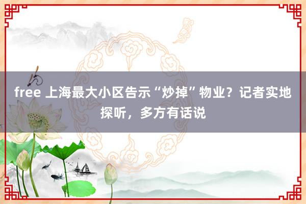 free 上海最大小区告示“炒掉”物业？记者实地探听，多方有话说