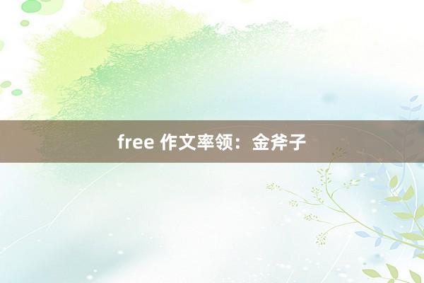 free 作文率领：金斧子