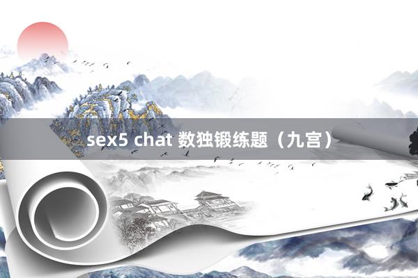 sex5 chat 数独锻练题（九宫）