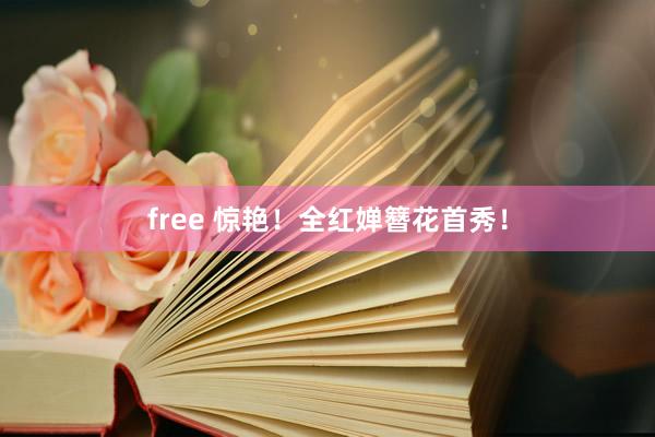 free 惊艳！全红婵簪花首秀！