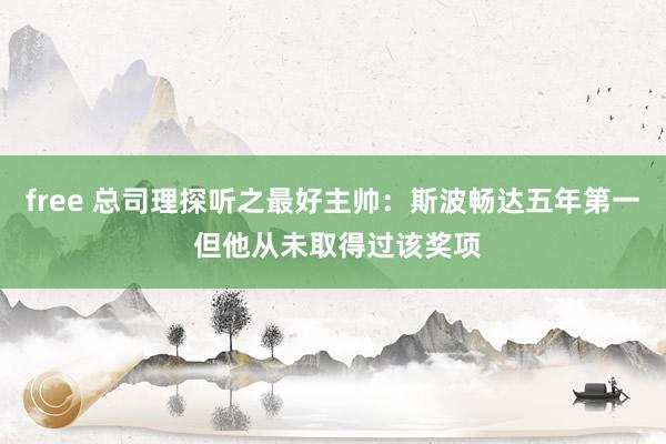 free 总司理探听之最好主帅：斯波畅达五年第一 但他从未取得过该奖项