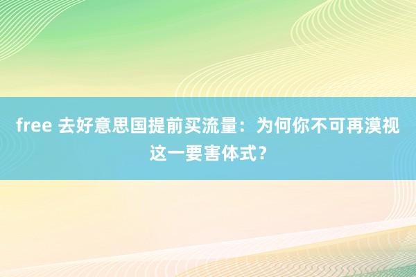 free 去好意思国提前买流量：为何你不可再漠视这一要害体式？