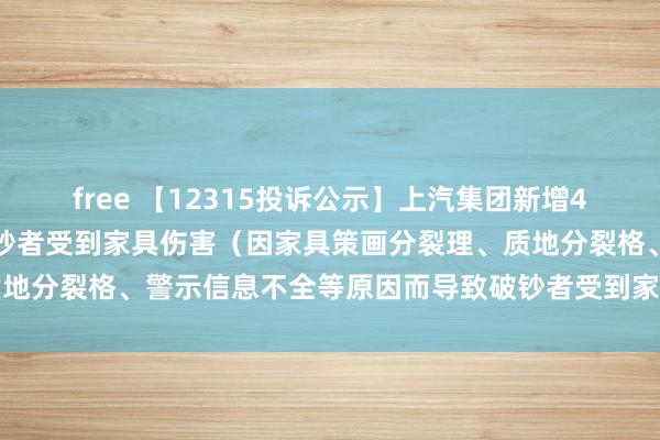 free 【12315投诉公示】上汽集团新增4件投诉公示，触及导致破钞者受到家具伤害（因家具策画分裂理、质地分裂格、警示信息不全等原因而导致破钞者受到家具伤害）问题等