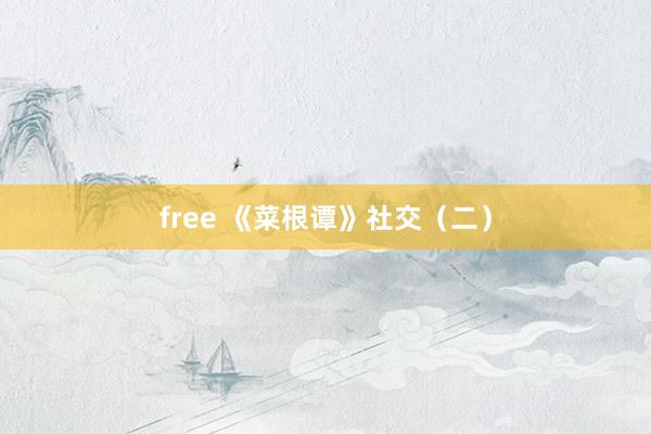 free 《菜根谭》社交（二）