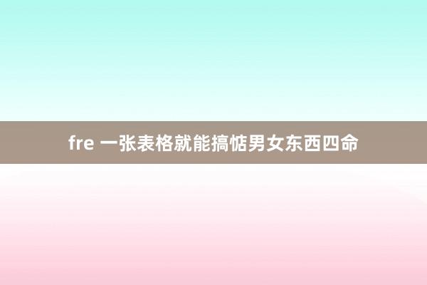 fre 一张表格就能搞惦男女东西四命