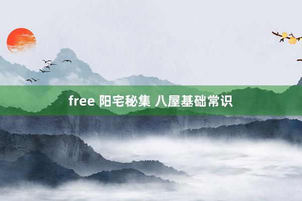 free 阳宅秘集 八屋基础常识